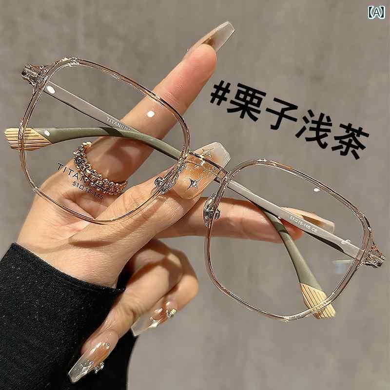 めがね サングラス 韓国 軽量 チタン フレーム 栗 茶 メガネ 近視の 女性用 度 付き プロ 仕様大 プレーン メイクアップ アーティファクト アイフレーム