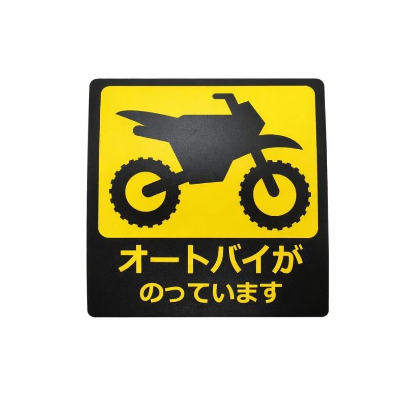 ハイエース・NV350キャラバン等 バイクトランポに「オートバイがのっています」国産品 UVマグネットステッカー