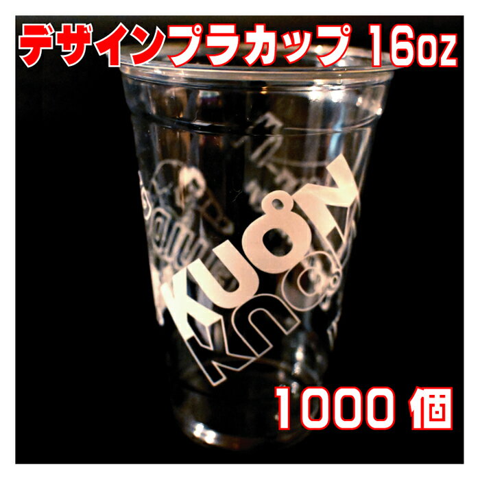 Rakuten - 透明プラカップ 16oz デザイン入り 1000個 廃盤 放出品 強度あり 1個11円 使い捨て プラ カップ