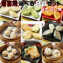 贈答用 選べる8種セット 白龍餃子 青龍餃子 セロリ餃子 黒龍餃子 レッドドラゴン 小籠包 焼売 エビ焼売 大根餅 肉まん 最大80個入り 餃子 PAIRON 肉汁餃子 手延べ 手包み ぎょうざ 冷凍餃子 点心