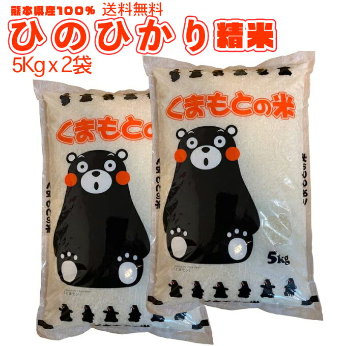 送料無料 熊本のおいしいお米 ひのひかり 5kg×2 合計10kg 令和元年 熊本県産100%