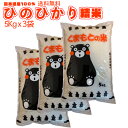 お米 精米 15kg 送料無料 熊本県産 ひのひかり 5kg×3 合計15kg 15キロ 熊本県産 くまモン プレゼント 粗品などにも最適【受注後精米】【地元応...