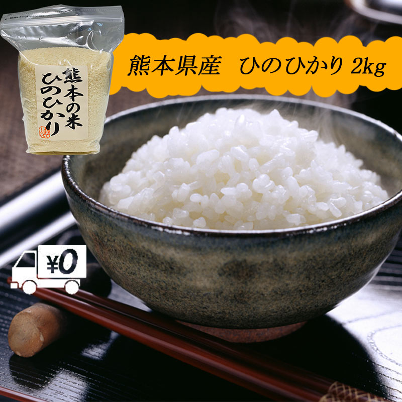 【地元応援企画】令和4年新米 送料無料 熊本のおいしいお米 ひのひかり 2kg×1 ...