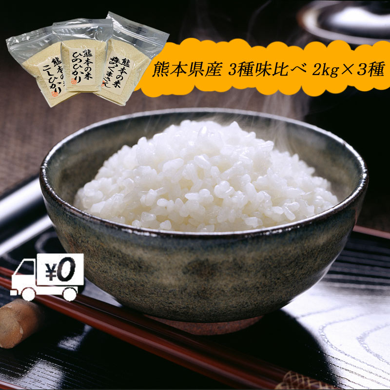 送料無料 熊本のおいしいお米 3種味比べ 2kg2kg2kg 合計6kg 令和元年 ...