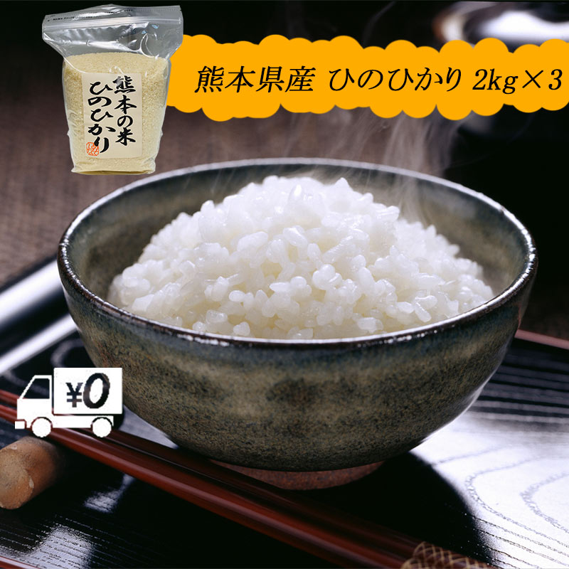 送料無料 熊本のおいしいお米 ひのひかり 2kg×3 合計6kg 令和元年 熊本県産100%