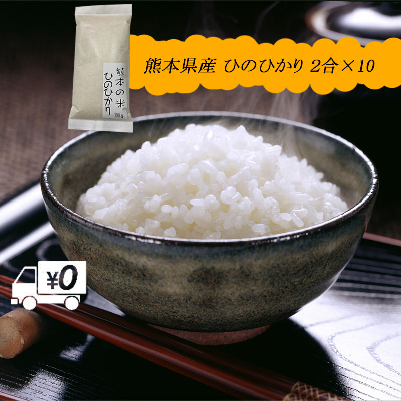 【地元応援企画】令和4年新米 送料無料 熊本のおいしいお米 ひのひかり 300g×1...