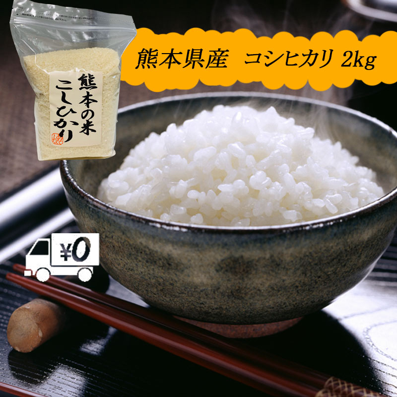 【地元応援企画】令和5年新米 送料無料 熊本のおいしいお米 コシヒカリ 2kg×1 熊本県産100%