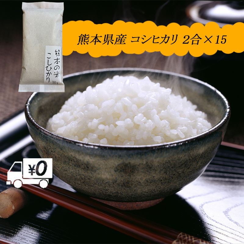 人気ランキング第59位「セカデパ」口コミ数「0件」評価「0」【地元応援企画】令和5年新米 送料無料 熊本のおいしいお米 コシヒカリ 300g×15 合計4.5kg 熊本県産100%