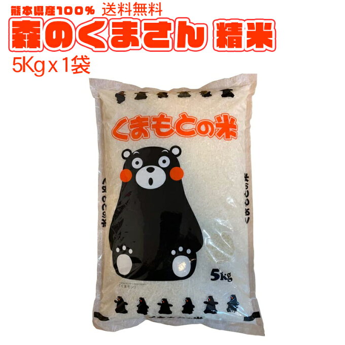 送料無料 熊本のおいしいお米 森のくまさん 5kg×1 令和元年 熊本県産100%...