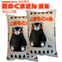 令和5年 熊本県産 お米 10kg 送料無料 森のくまさん 5kg×2 合計10kg 受注後精米【地元応援企画】 1