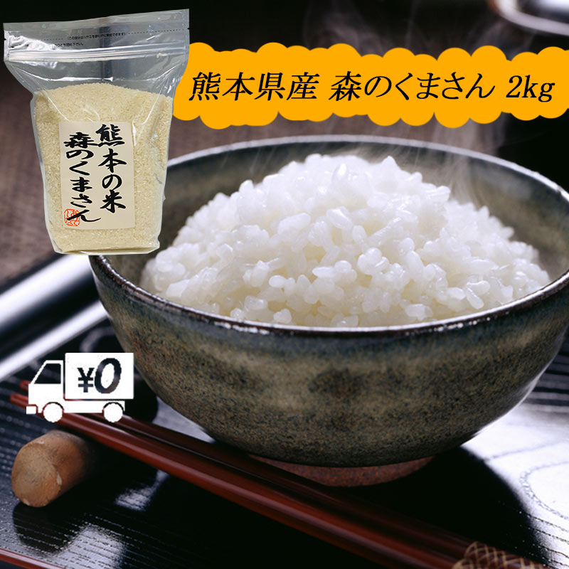 送料無料 熊本のおいしいお米 森のくまさん 2kg×1 令和元年 熊本県産100%...