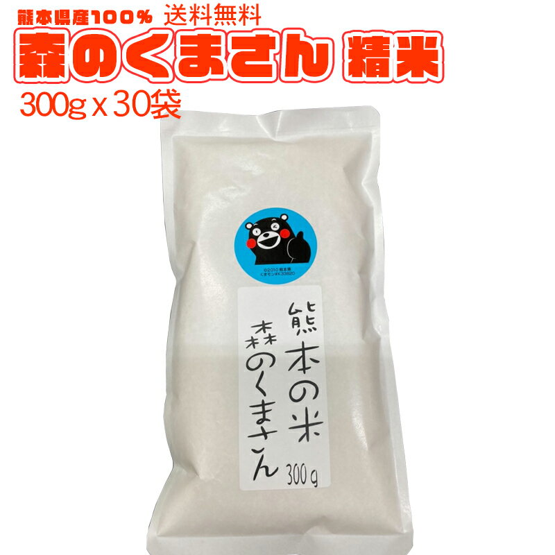 【地元応援企画】令和4年 送料無料 熊本のおいしいお米 森のくまさん 300g×30 合計9kg 熊本県産100%