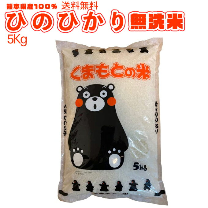 【ご当地くまもん地元応援企画】令和5年新米　熊本のおいしいお米 ひのひかり 5kg (無洗米）熊本県産100% ギフト 粗品 プレゼント お祝いに