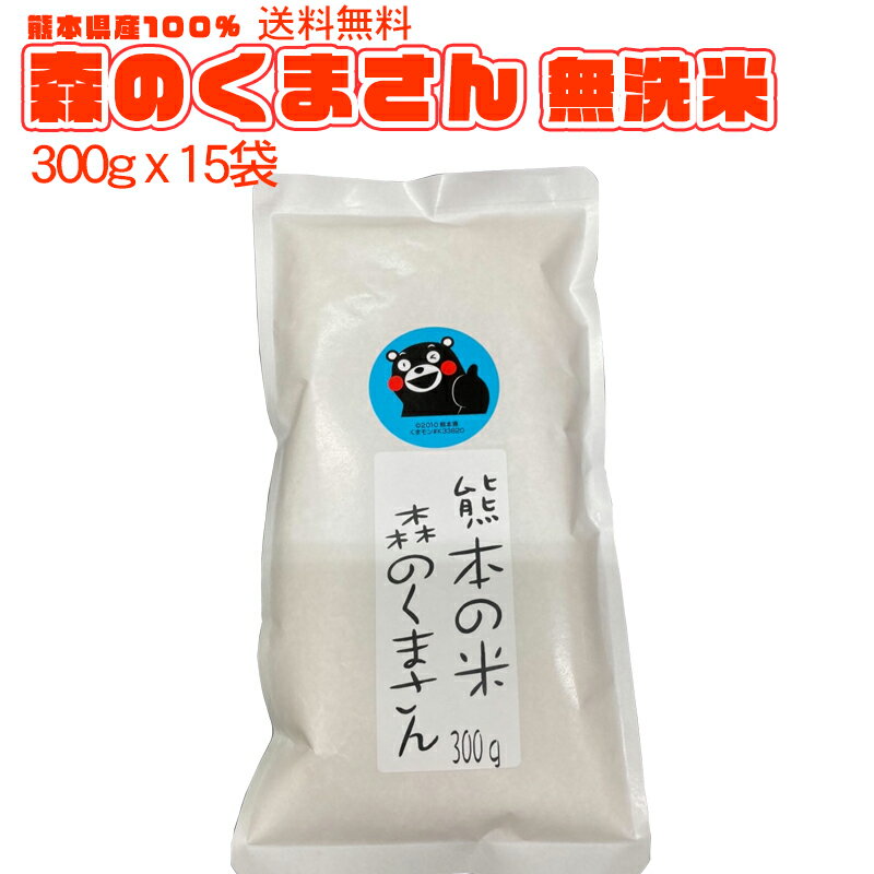 【ご当地くまもん地元応援企画】令和4年新米 熊本のおいしいお米 森のくまさん 300gx15袋 合計4.5Kg(無洗米)熊本県産100% ギフト 粗品 プレゼント お祝いに