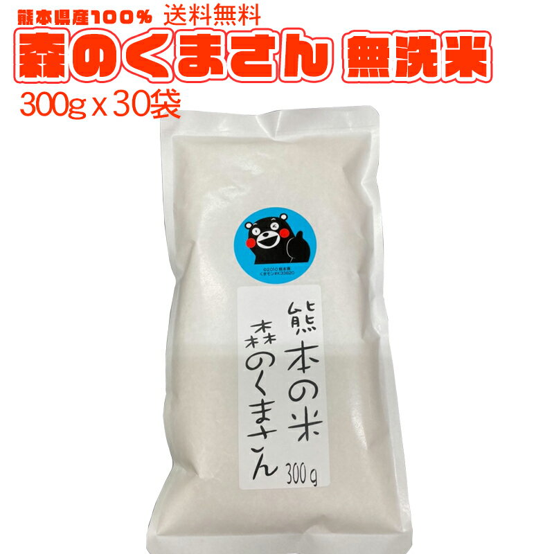 【ご当地くまもん地元応援企画】令和4年 熊本のおいしいお米 森のくまさん 300gx30袋 合計9Kg (無洗米)熊本県産100% ギフト 粗品 プレゼント お祝いに