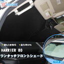 ハリアー80系 ワンタッチフロントシェード 一年中使える 優れた断熱性 遮光率99％ フロントガラス サンシェード 紫外線対策 収納袋付