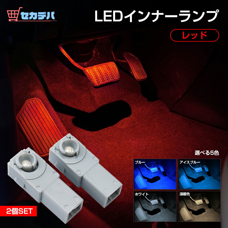 【レッド】 LED インナーランプ フットランプLEDバルブ 純正交換用 2個セットトヨタ フットランプ/グローブボックス/コンソール LED 手元/足元/コンソール 運転席 助手席ドアランプ ライト ランプ 明るい ドレスアップ カスタム 内装 ハリアー80系 ハリアー RAV4 50系