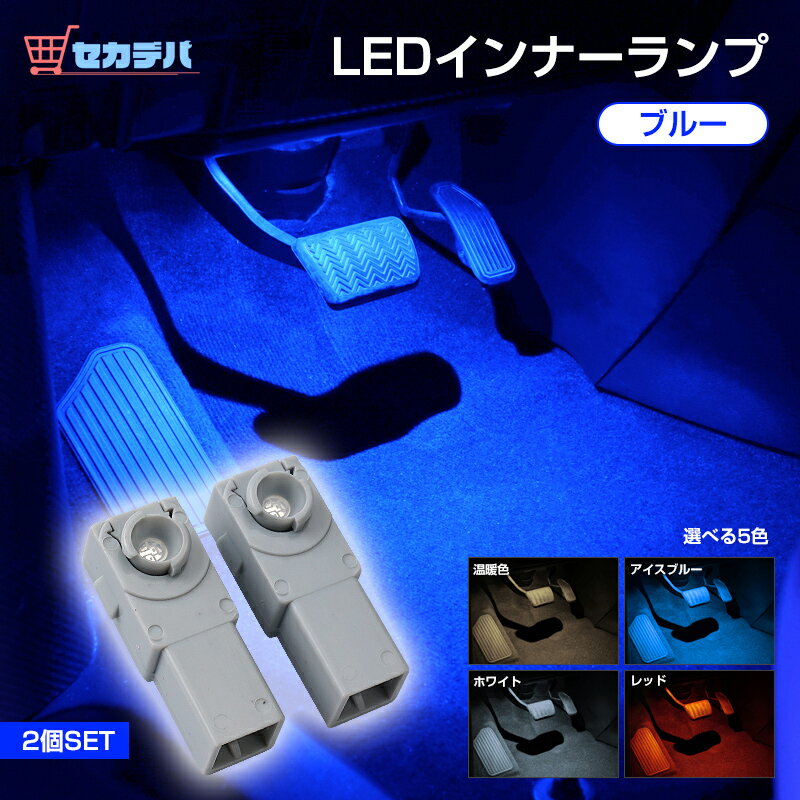 【ブルー】 LED インナーランプ フットランプLEDバルブ 純正交換用 2個セットトヨタ フットランプ/グローブボックス/コンソール LED 手元/足元/コンソール 運転席 助手席ドアランプ ライト ランプ 明るい ドレスアップ カスタム 内装 ハリアー80系 ハリアー RAV4 50系