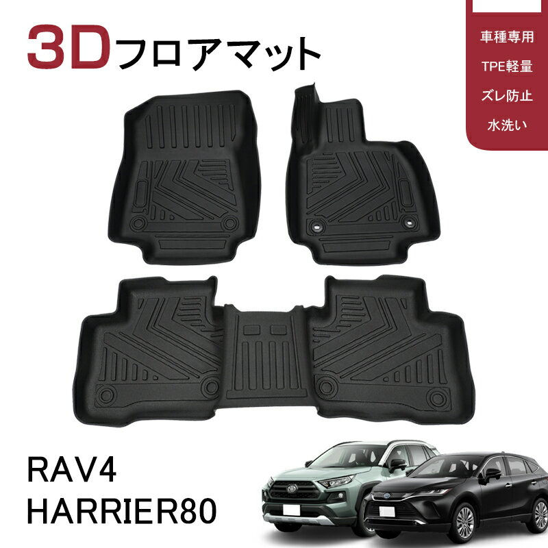 TPE 3Dフロアマット カーマット トヨタ RAV4 新型ハリアー80系 ズレ防止 4P 立体構造 ゴムマット 防水マット 保護マット消臭 内装 パーツ 荷室 ラバー 3Dマット 1台分セット 水洗い 撥水性 アウトドア 内装 カスタム パーツ アクセサリー 抗菌効果