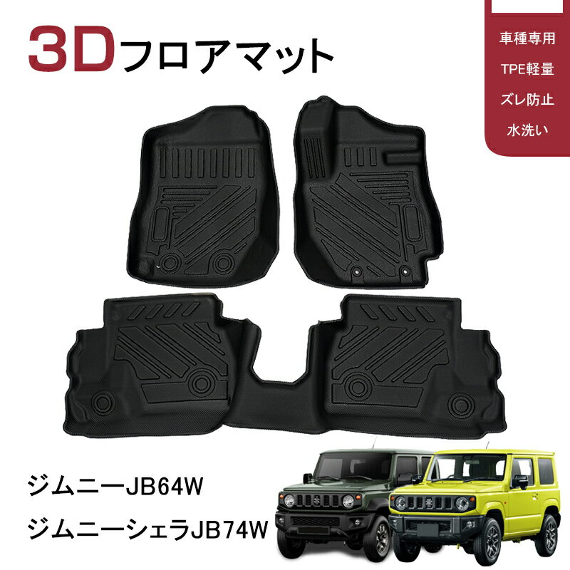 TPE 3Dフロアマット カーマット SUZUKI 新型ジムニー シェラ JB64W/JB74W AT車専用 ズレ防止 3P 立体構造 ゴムマット 防水マット 保護マット 荷室 ラバー 3Dマット 水洗い アウトドア 内装 カスタム パーツ 抗菌効果 アクセサリー 運転席 助手席 後部座席 フロント リアのサムネイル