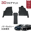 TPE 3Dフロアマット カーマット ノア/ヴォクシー 80系 前期/後期 ガソリン車/ハイブリッド車両方対応 ズレ防止 3P 立体構造 ゴムマット 防水マット 保護マット 荷室 ラバー 3Dマット 水洗い アウトドア 内装 カスタム パーツ 抗菌効果 アクセサリー 運転席 助手席 フロント