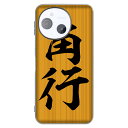 SHARP AQUOS sense9 専用スマホケース メンズ将棋の駒デザイナーコレクション学生デザイナー作品 将棋 角 王将 木目 独創 個性(2)