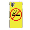 AQUOS R3専用 煙草 No!Smoking! イエロー おもしろ 警告 喫煙 たばこ 禁煙 アミューズ SH-04L SHV44 808SH