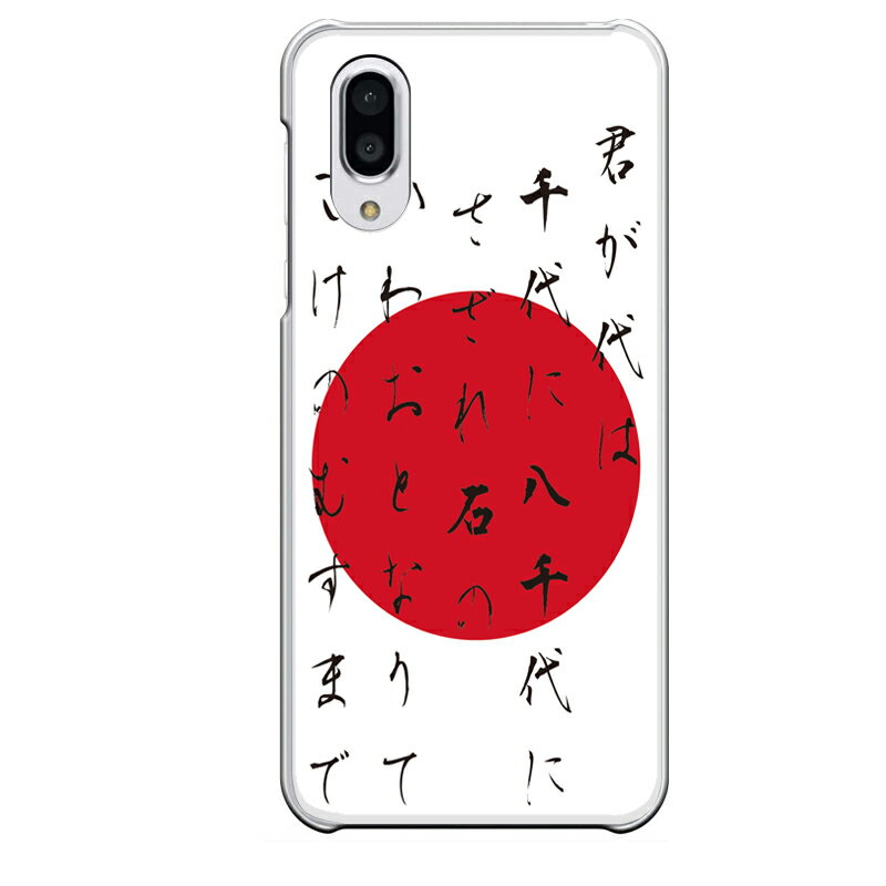AQUOS sense3専用 君が代 歌詞 赤丸 白 正円 陽 シンプル 国旗 メンズ 日の丸 SH-02M SHV45