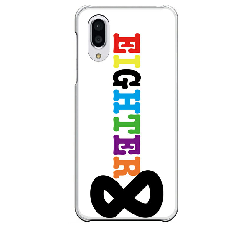 AQUOS sense3 plus専用 パロディ エイター エイト ∞ 無限大 関西 関○ャニ ホワイト 白 ブラック 黒 ガーリー EIGHTER SH-RM11 SHV46 901SH