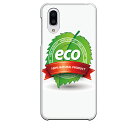 AQUOS sense3 plus専用 ECO エコロジー リサイクル 緑 シンプル 葉 リボン アミューズ エコ ホワイト 白 SH-RM11 SHV46 901SH