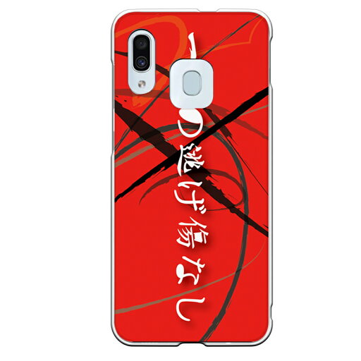 Galaxy A30専用 セリフ 台詞 白ひげ 一切の逃げ傷なし 赤 レッド かっこいい アミューズ SCV43 Galaxy A30専用 セリフ 台詞 白ひげ 一切の逃げ傷なし 赤 レッド かっこいい アミューズ SCV43