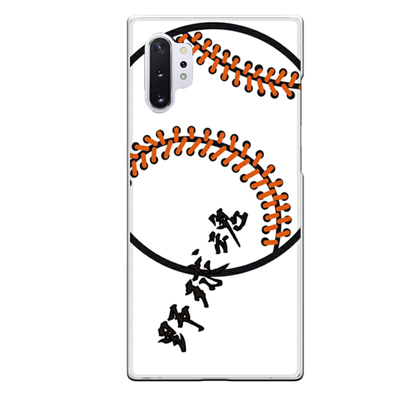 Galaxy Note10+専用 ボール 野球部 スポーツ 硬式 高校 中学 メンズ 野球魂 白 ホワイト 黒 ブラック SC-01M SCV45 1