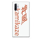 Galaxy Note10+専用 kamikaze シンプル 文字 日本語 ホワイト 白 クール 神風 SC-01M SCV45
