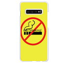 Galaxy S10専用 煙草 No!Smoking! イエロー おもしろ 警告 喫煙 たばこ 禁煙 アミューズ SC-03L SCV41