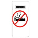 Galaxy S10専用 煙草 No!Smoking! ホワイト おもしろ 警告 喫煙 たばこ 禁煙 アミューズ SC-03L SCV41