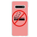 Galaxy S10専用 煙草 No!Smoking! ピンク おもしろ 警告 喫煙 たばこ 禁煙 アミューズ SC-03L SCV41