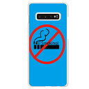 Galaxy S10専用 煙草 No!Smoking! ライトブルー おもしろ 警告 喫煙 たばこ 禁煙 アミューズ SC-03L SCV41