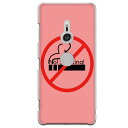 Xperia XZ3専用 煙草 No!Smoking! ピンク おもしろ 警告 喫煙 たばこ 禁煙 アミューズ SO-01L SOV39 801SO