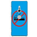 Xperia XZ3専用 煙草 No!Smoking! ライトブルー おもしろ 警告 喫煙 たばこ 禁煙 アミューズ SO-01L SOV39 801SO