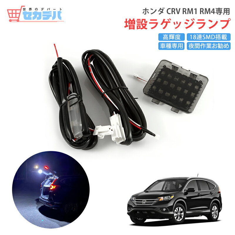 Rakuten - 【送料無料】ホンダ CR-V CRV RM1 RM4 専用 LEDラゲッジランプ 増設ラゲッジランプ 車種専用 増設キット ルームライト ルームランプ 増設ライト 増設ランプ 高輝度 省エネ 夜間作業 作業灯 アウトドア 必需品 パーツ アクセサリー カスタムパーツ 内装パーツ 電装 HONDA