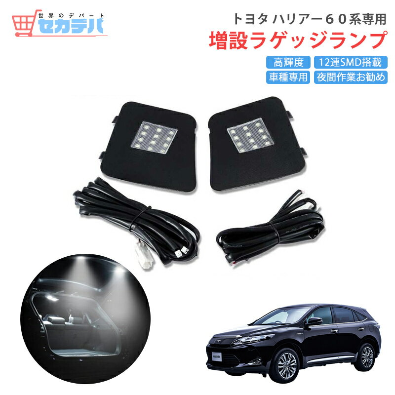 【送料無料】トヨタ ハリアー60系 専用 LEDラゲッジランプ 増設ラゲッジランプ 車種専用 増設キット ルームライト ルームランプ 増設ライト 増設ランプ 高輝度 省エネ 夜間作業 作業灯 アウトドア パーツ アクセサリー カスタムパーツ 内装パーツ 電装 TOYOTA HARRIER