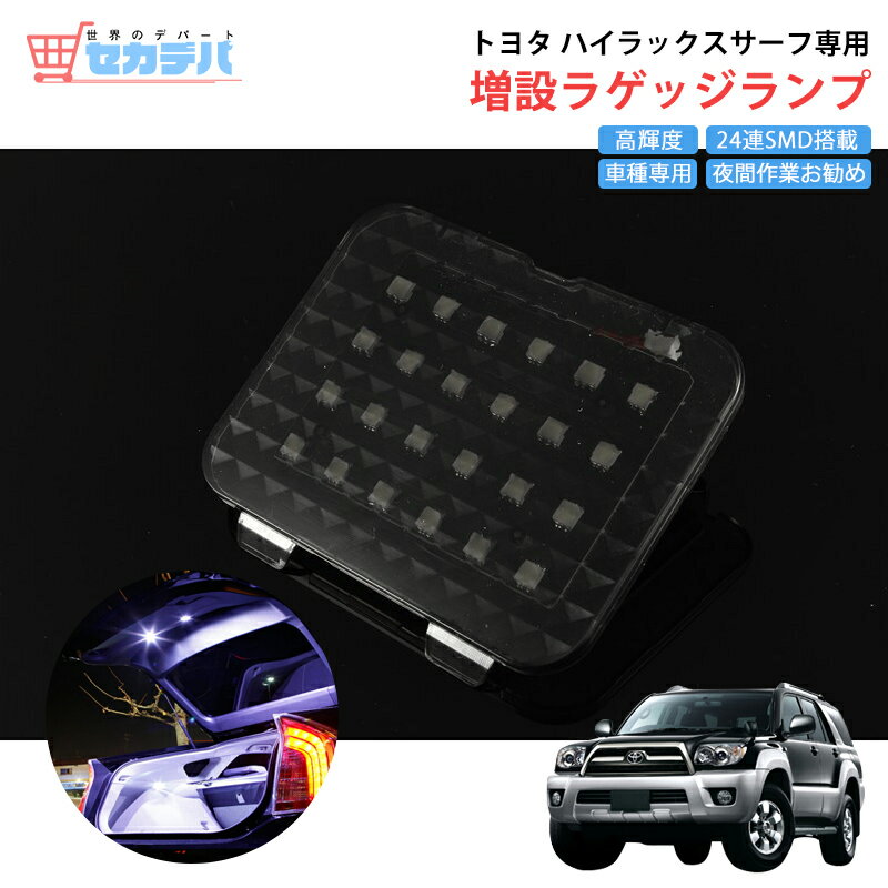 Rakuten - 【送料無料】トヨタ ハイラックスサーフ LEDラゲッジランプ 増設ラゲッジランプ 車種専用 増設キット ルームライト ルームランプ 増設ライト 増設ランプ 高輝度 省エネ 作業灯 アウトドア パーツ アクセサリー カスタムパーツ 内装パーツ 電装 TOYOTA Hilux Surf