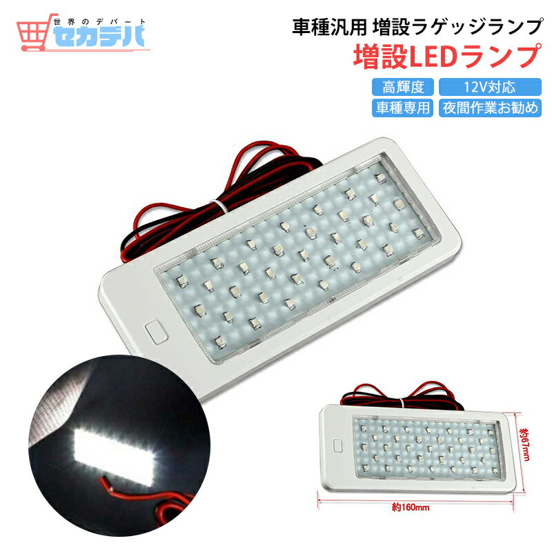 Rakuten - 【送料無料】汎用 増設用 トヨタ 日産 ホンダ 67mmx160mm LEDラゲッジランプ 増設ラゲッジランプ 車種専用 増設キット ルームライト ルームランプ 増設ライト 増設ランプ 高輝度 省エネ 作業灯 アウトドア パーツ アクセサリー カスタムパーツ 内装パーツ 電装