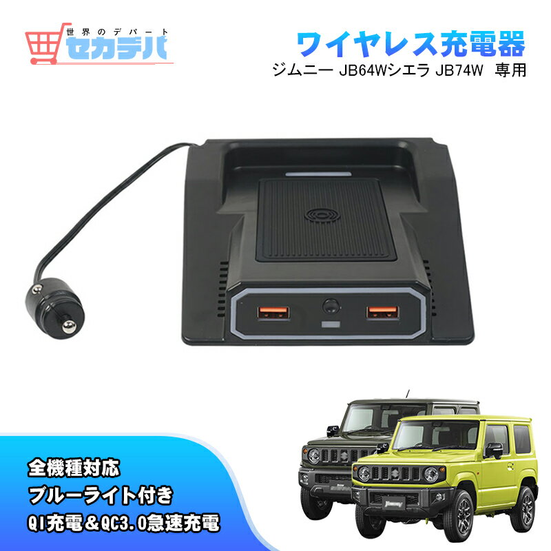 ジムニー JB64W シエラ JB74 車載ワイヤレス充電器 商品説明 ワイヤレス充電+QC3.0急速充電 通電すると光るLEDランプ搭載 通電時、上品な青い光が車内の雰囲気を一気に転換します。 回路保護システムにより、過電圧、過電流、過充電、過熱及び回路のショートを防ぎます。機器を保護します。 異物検査機能搭載 ワンタッチ機能付きで、オープンとクローズを自由に替えます。使わない時に、クローズにして、車内の電流節約できます、とても便利です。 完全車種専用設計ですので、お車の雰囲気を損なう事なく、簡単に取付できます。 注意：※撮影とモニター環境により、実際の商品の色合いと多少異なる場合 もございますので、ご了承ください。 商品仕様 適合車種：新型ジムニー JB64W　H30.7~ ジムニーシエラ JB74W　H30.7~ ※年式・グレード・オプション等により適合しない場合が御座います。 形状をご確認いただいた上、お買い求めください。 セット内容 セット内容:ワイヤレス充電器×1