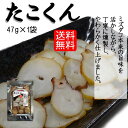たこくん47g×1袋 山一食品 メール便 送料無料 北海道産 燻製 スライス 輪切り 食べやすい 旨味 北海道 珍味 酒の肴 燻製 つまみ(4)