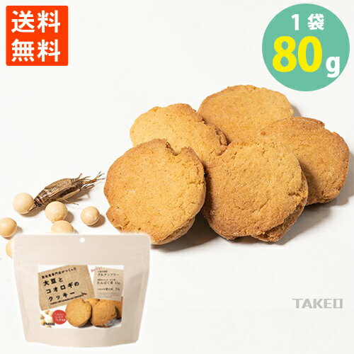 大豆とコオロギのクッキー 昆虫食 お菓子 タンパク質 80g(10枚) 送料無料