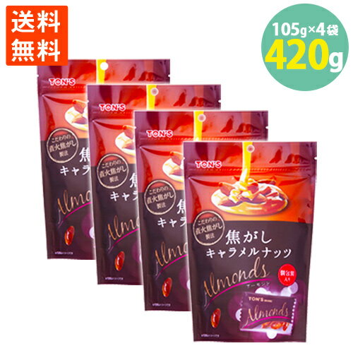 送料無料 焦がしキャラメルナッツ アーモンド 香ばし 個包装 サックサク コーティング ほろ苦い 105g×4袋=420g