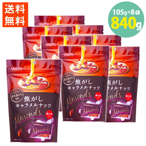 送料無料 焦がしキャラメルナッツ アーモンド 香ばし 個包装 サックサク コーティング ほろ苦い 105g×8袋=840g
