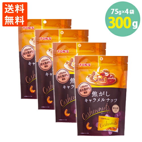 品名 ローストカシューナッツ加工品 製造国 日本 内容量 75g（個装紙込み）×4袋 賞味期限 製造より180日 保存方法 直射日光、高温多湿を避けて保存してください 原材料 カシューナッツ(インド産)、砂糖、水あめ、食塩、植物油脂、乳等を主要原料とする食品／添加物：トレハロース、香料、甘味料(スクラロース、アセスルファムK)、乳化剤(大豆由来) 配送方法 宅配便でのお届けで発送 メーカー 東洋ナッツ食品株式会社 販売者 東京都練馬区貫井4-29-1 03-3999-6632 株式会社ミツワ珍味 栄養成分表示100gあたり エネルギー 581kcal たんぱく質 14.7g 脂質 39.9g 炭水化物 40.8g 食塩相当量 0.4g香ばしく深煎りした カシューナッツを、直火焦がし製法でキャラメルコートしました。 カシューナッツ特有の甘みとキャラメルの香ばしさがマッチした笑顔になるおいしさです。