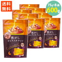 送料無料 焦がしキャラメルナッツ 香ばし カシューナッツ 個包装 サックサク コーティング ほろ苦い 75g×8袋=600g